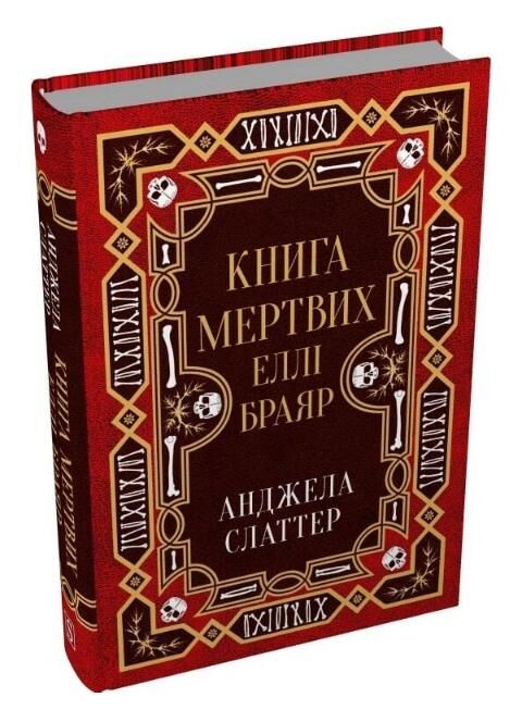 Книга мертвих Еллі Браяр Ціна (цена) 507.50грн. | придбати  купити (купить) Книга мертвих Еллі Браяр доставка по Украине, купить книгу, детские игрушки, компакт диски 0