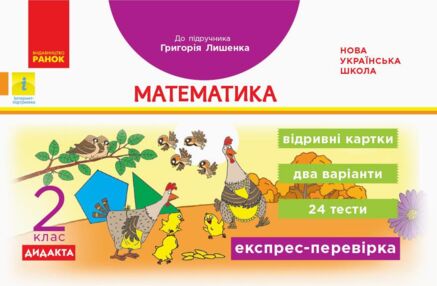 математика 2 клас експрес перевірка до підручника лишенка