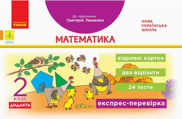 математика 2 клас експрес перевірка до підручника лишенка Ціна (цена) 55.25грн. | придбати  купити (купить) математика 2 клас експрес перевірка до підручника лишенка доставка по Украине, купить книгу, детские игрушки, компакт диски 0