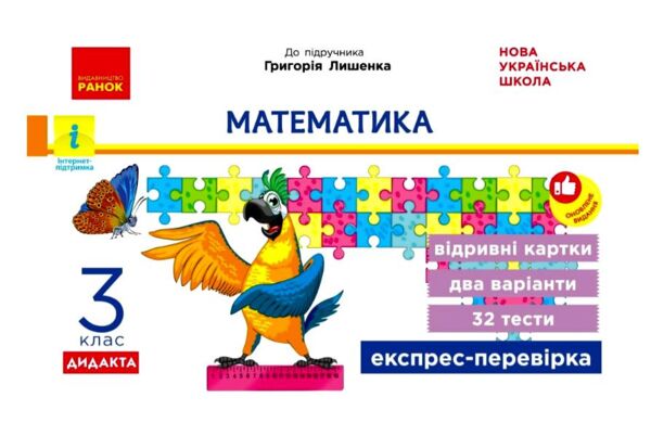математика 3 клас експрес перевірка до підручника лишенка Ціна (цена) 55.25грн. | придбати  купити (купить) математика 3 клас експрес перевірка до підручника лишенка доставка по Украине, купить книгу, детские игрушки, компакт диски 0