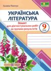 Українська література 9 клас Діагностувальні роботи Ціна (цена) 64.00грн. | придбати  купити (купить) Українська література 9 клас Діагностувальні роботи доставка по Украине, купить книгу, детские игрушки, компакт диски 0