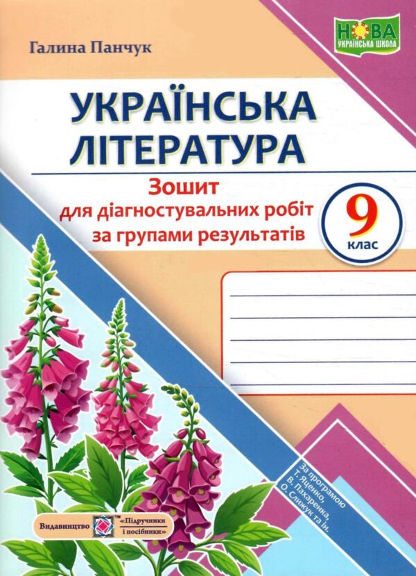Українська література 9 клас Діагностувальні роботи Ціна (цена) 64.00грн. | придбати  купити (купить) Українська література 9 клас Діагностувальні роботи доставка по Украине, купить книгу, детские игрушки, компакт диски 0