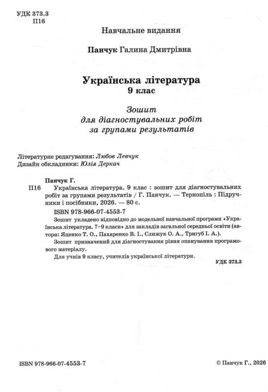Українська література 9 клас Діагностувальні роботи Ціна (цена) 64.00грн. | придбати  купити (купить) Українська література 9 клас Діагностувальні роботи доставка по Украине, купить книгу, детские игрушки, компакт диски 1