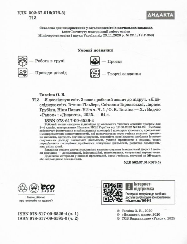 Я досліджую світ 3 клас частина 1 робочий зошит до підручника гільберг Ціна (цена) 78.38грн. | придбати  купити (купить) Я досліджую світ 3 клас частина 1 робочий зошит до підручника гільберг доставка по Украине, купить книгу, детские игрушки, компакт диски 1