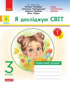 Я досліджую світ 3 клас частина 1 робочий зошит до підручника гільберг