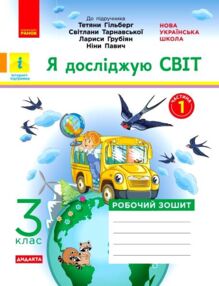 Я досліджую світ 3 клас частина 1 робочий зошит до підручника гільберг