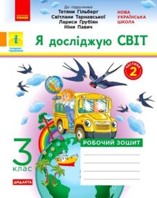 Я досліджую світ 3 клас частина 2 робочий зошит до підручника гільберг
