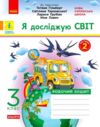 Я досліджую світ 3 клас частина 2 робочий зошит до підручника гільберг Ціна (цена) 76.50грн. | придбати  купити (купить) Я досліджую світ 3 клас частина 2 робочий зошит до підручника гільберг доставка по Украине, купить книгу, детские игрушки, компакт диски 0