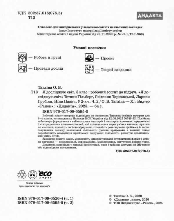 Я досліджую світ 3 клас частина 2 робочий зошит до підручника гільберг Ціна (цена) 78.38грн. | придбати  купити (купить) Я досліджую світ 3 клас частина 2 робочий зошит до підручника гільберг доставка по Украине, купить книгу, детские игрушки, компакт диски 1