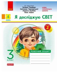 Я досліджую світ 3 клас частина 2 робочий зошит до підручника гільберг
