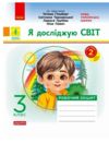 Я досліджую світ 3 клас частина 2 робочий зошит до підручника гільберг Ціна (цена) 78.38грн. | придбати купити (купить) Я досліджую світ 3 клас частина 2 робочий зошит до підручника гільберг доставка по Украине, купить книгу, детские игрушки, компакт диски 0 Я досліджую світ 3 клас частина 2 робочий зошит до підручника гільберг Ціна (цена) 78.38грн. | придбати купити (купить) Я досліджую світ 3 клас частина 2 робочий зошит до підручника гільберг доставка по Украине, купить книгу, детские игрушки, компакт диски 0