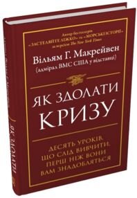 Як здолати кризу Десять уроків які слід вивчити до того як вони вам знадобляться