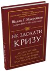 Як здолати кризу Десять уроків які слід вивчити до того як вони вам знадобляться Ціна (цена) 390.40грн. | придбати  купити (купить) Як здолати кризу Десять уроків які слід вивчити до того як вони вам знадобляться доставка по Украине, купить книгу, детские игрушки, компакт диски 0