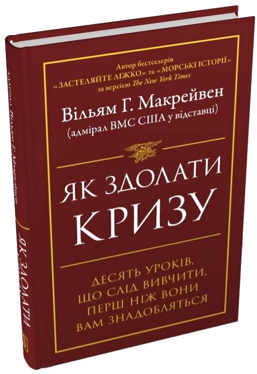 Як здолати кризу Десять уроків які слід вивчити до того як вони вам знадобляться Ціна (цена) 390.40грн. | придбати  купити (купить) Як здолати кризу Десять уроків які слід вивчити до того як вони вам знадобляться доставка по Украине, купить книгу, детские игрушки, компакт диски 0