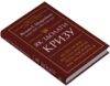 Як здолати кризу Десять уроків які слід вивчити до того як вони вам знадобляться Ціна (цена) 390.40грн. | придбати  купити (купить) Як здолати кризу Десять уроків які слід вивчити до того як вони вам знадобляться доставка по Украине, купить книгу, детские игрушки, компакт диски 1