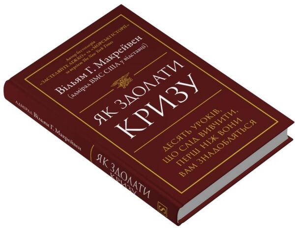 Як здолати кризу Десять уроків які слід вивчити до того як вони вам знадобляться Ціна (цена) 390.40грн. | придбати  купити (купить) Як здолати кризу Десять уроків які слід вивчити до того як вони вам знадобляться доставка по Украине, купить книгу, детские игрушки, компакт диски 1