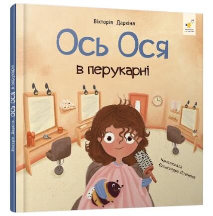 Наші друзі Ось Ося в перукарні Ціна (цена) 231.99грн. | придбати  купити (купить) Наші друзі Ось Ося в перукарні доставка по Украине, купить книгу, детские игрушки, компакт диски 0