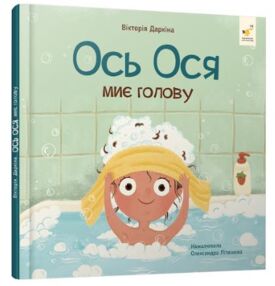 Наші друзі Ось Ося миє голову
