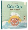 Наші друзі Ось Ося миє голову Ціна (цена) 231.99грн. | придбати  купити (купить) Наші друзі Ось Ося миє голову доставка по Украине, купить книгу, детские игрушки, компакт диски 0