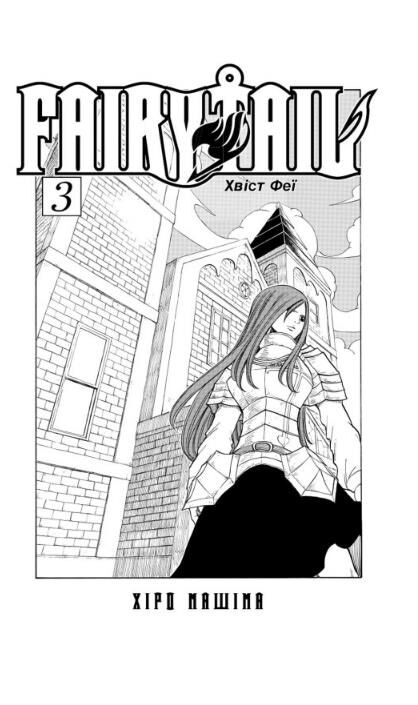 Fairy Tail Том 3 Ціна (цена) 167.00грн. | придбати  купити (купить) Fairy Tail Том 3 доставка по Украине, купить книгу, детские игрушки, компакт диски 1