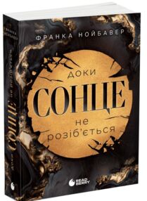 Доки сонце не розіб’ється книга 1