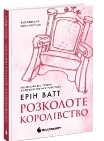 Розколоте королівство Родина Роялів книга 5