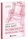 Розколоте королівство Родина Роялів книга 5 Ціна (цена) 329.60грн. | придбати  купити (купить) Розколоте королівство Родина Роялів книга 5 доставка по Украине, купить книгу, детские игрушки, компакт диски 0