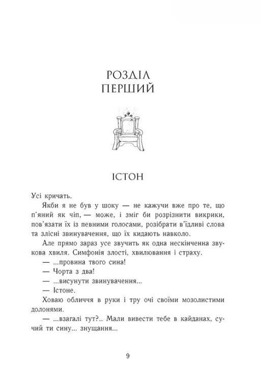 Розколоте королівство Родина Роялів книга 5 Ціна (цена) 329.60грн. | придбати  купити (купить) Розколоте королівство Родина Роялів книга 5 доставка по Украине, купить книгу, детские игрушки, компакт диски 1