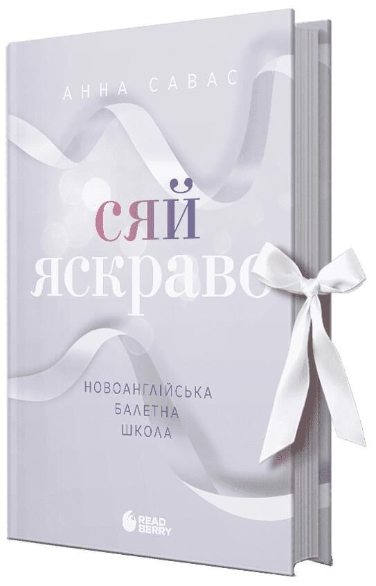 Сяй яскраво Новоанглійська балетна школа Ціна (цена) 413.70грн. | придбати  купити (купить) Сяй яскраво Новоанглійська балетна школа доставка по Украине, купить книгу, детские игрушки, компакт диски 0