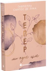 Тепер ми одне ціле книга 2