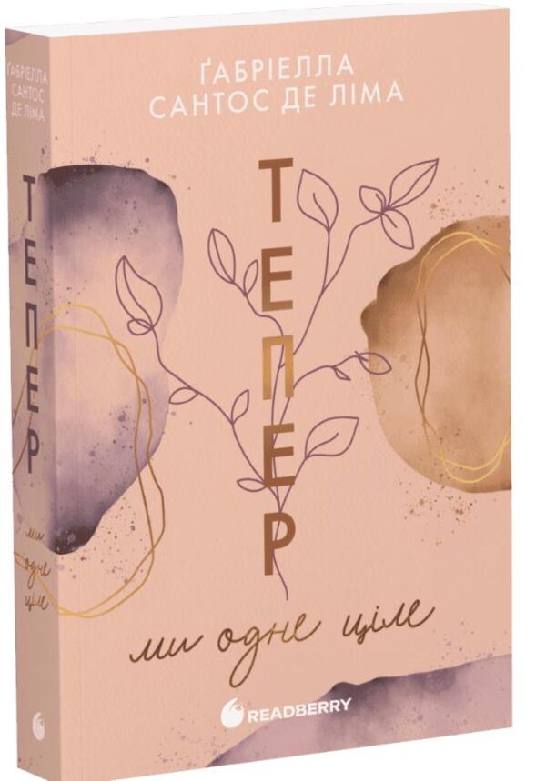 Тепер ми одне ціле книга 2 Ціна (цена) 343.60грн. | придбати  купити (купить) Тепер ми одне ціле книга 2 доставка по Украине, купить книгу, детские игрушки, компакт диски 0