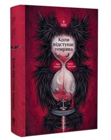 Коли відступає темрява книга 3
