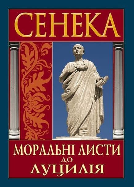 Моральні листи до Луцилія Ціна (цена) 416.30грн. | придбати  купити (купить) Моральні листи до Луцилія доставка по Украине, купить книгу, детские игрушки, компакт диски 0