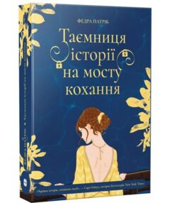 Таємниця історії на мосту кохання