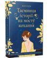Таємниця історії на мосту кохання Ціна (цена) 202.70грн. | придбати  купити (купить) Таємниця історії на мосту кохання доставка по Украине, купить книгу, детские игрушки, компакт диски 0