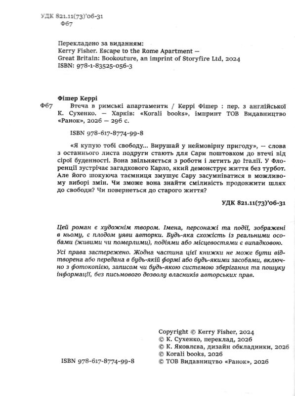 Втеча в римські апартаменти Ціна (цена) 249.00грн. | придбати  купити (купить) Втеча в римські апартаменти доставка по Украине, купить книгу, детские игрушки, компакт диски 1