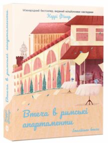 Втеча в римські апартаменти