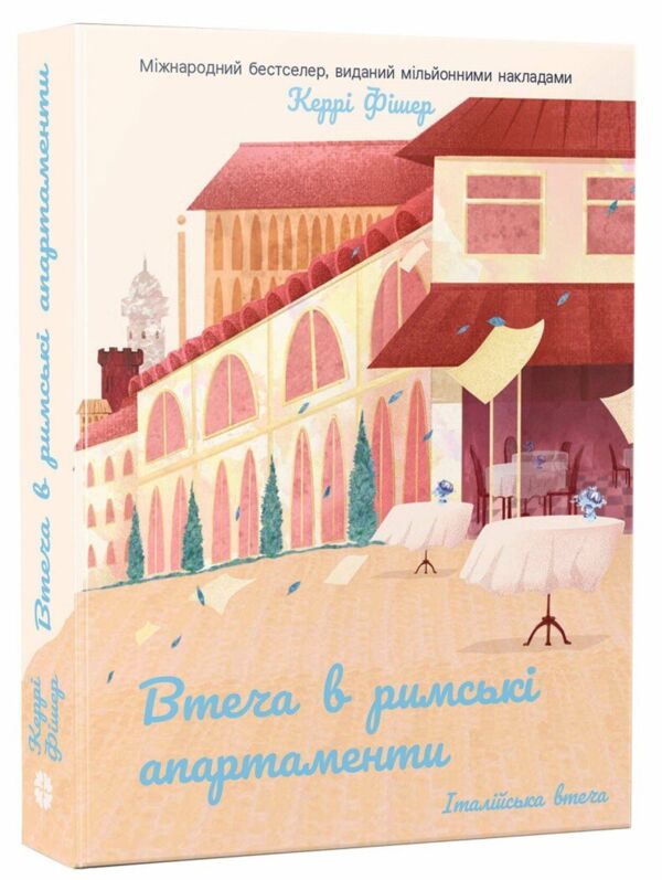 Втеча в римські апартаменти Ціна (цена) 174.60грн. | придбати  купити (купить) Втеча в римські апартаменти доставка по Украине, купить книгу, детские игрушки, компакт диски 0