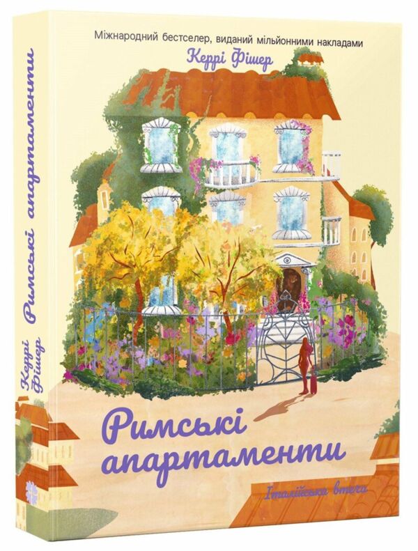 Римські апартаменти Ціна (цена) 174.60грн. | придбати  купити (купить) Римські апартаменти доставка по Украине, купить книгу, детские игрушки, компакт диски 0