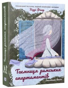 Таємниця римських апартаментів