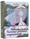 Таємниця римських апартаментів Ціна (цена) 174.60грн. | придбати  купити (купить) Таємниця римських апартаментів доставка по Украине, купить книгу, детские игрушки, компакт диски 0