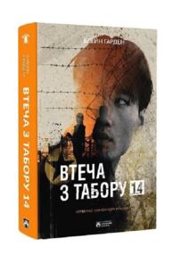 Втеча з табору 14