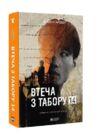 Втеча з табору 14 Ціна (цена) 399.00грн. | придбати  купити (купить) Втеча з табору 14 доставка по Украине, купить книгу, детские игрушки, компакт диски 0