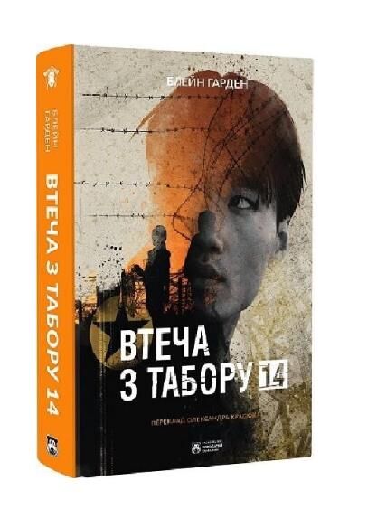 Втеча з табору 14 Ціна (цена) 399.00грн. | придбати  купити (купить) Втеча з табору 14 доставка по Украине, купить книгу, детские игрушки, компакт диски 0