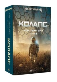 Колапс Нові Темні Віки. Книга 2