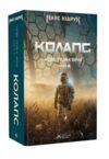 Колапс Нові Темні Віки. Книга 2 Ціна (цена) 699.00грн. | придбати  купити (купить) Колапс Нові Темні Віки. Книга 2 доставка по Украине, купить книгу, детские игрушки, компакт диски 0
