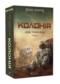 Колонія Нові Темні Віки. Книга 1