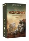 Колонія Нові Темні Віки. Книга 1 Ціна (цена) 659.00грн. | придбати  купити (купить) Колонія Нові Темні Віки. Книга 1 доставка по Украине, купить книгу, детские игрушки, компакт диски 0
