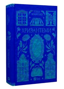 Хризантеми Vivat Класика