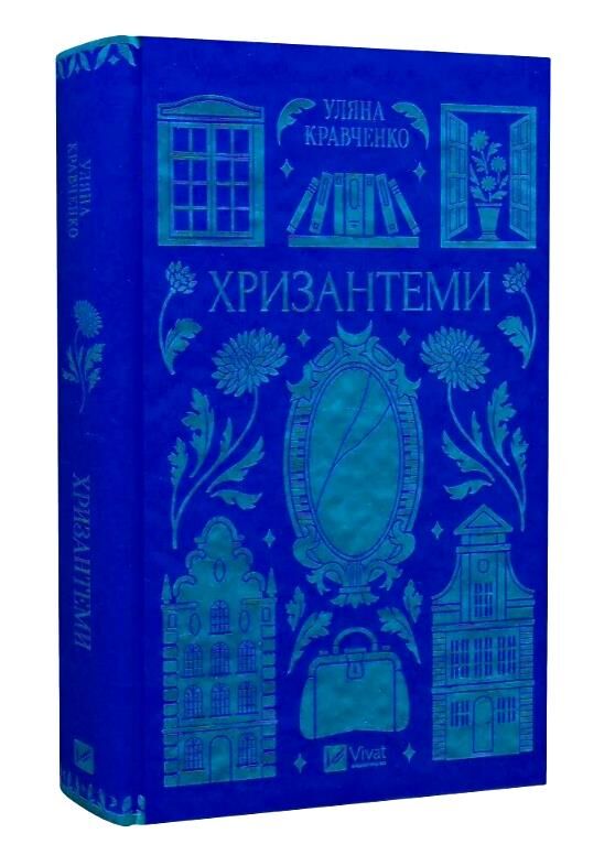 Хризантеми Vivat Класика Ціна (цена) 352.60грн. | придбати  купити (купить) Хризантеми Vivat Класика доставка по Украине, купить книгу, детские игрушки, компакт диски 0